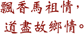 飄香馬祖情，道盡故鄉情。